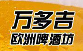 萬多吉?dú)W洲啤酒坊掛牌印刷