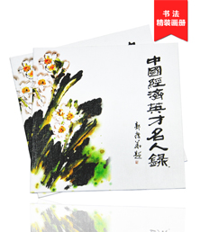 中國經(jīng)濟(jì)英才名人錄畫冊印刷
