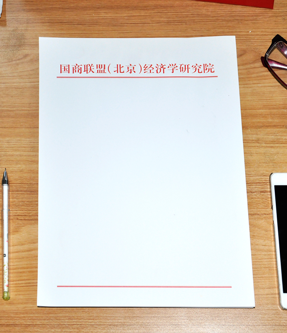 北京國(guó)商聯(lián)盟（北京）經(jīng)濟(jì)學(xué)研究院